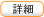 詳細