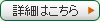 詳細はこちら